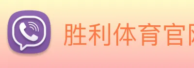 胜利体育官网 Logo